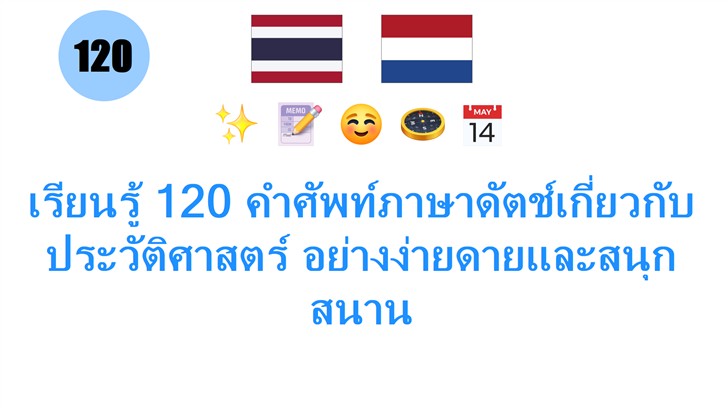 เรียนรู้ 120 คำศัพท์ภาษาดัตช์เกี่ยวกับประวัติศาสตร์ อย่างง่ายดายและสนุกสนาน